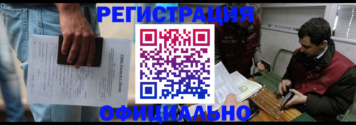 миграционный учет в Биробиджане